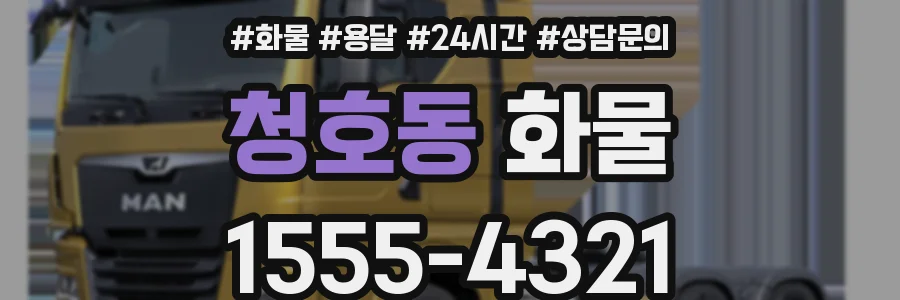 청호동 화물