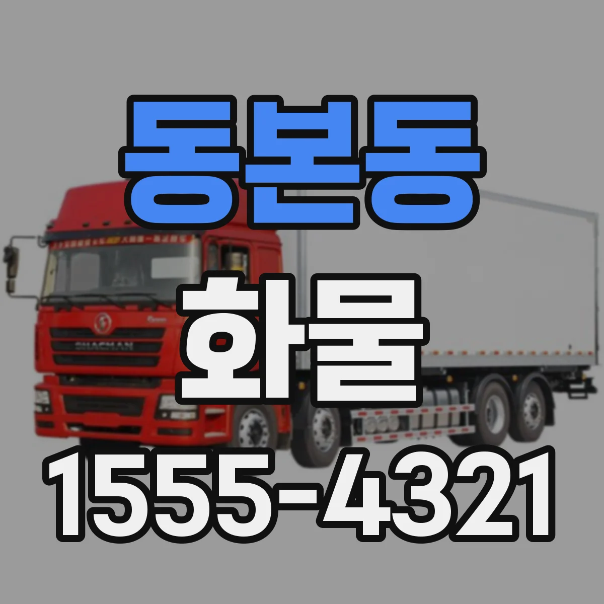 동본동 화물