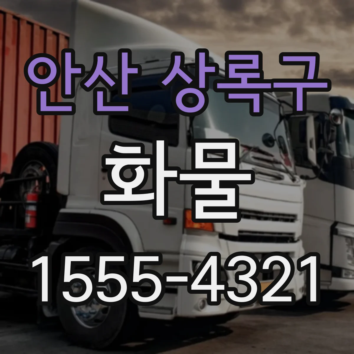 안산 상록구 화물
