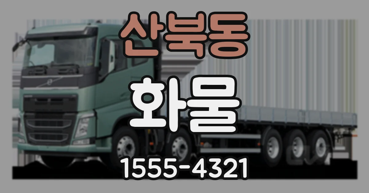 산북동 화물