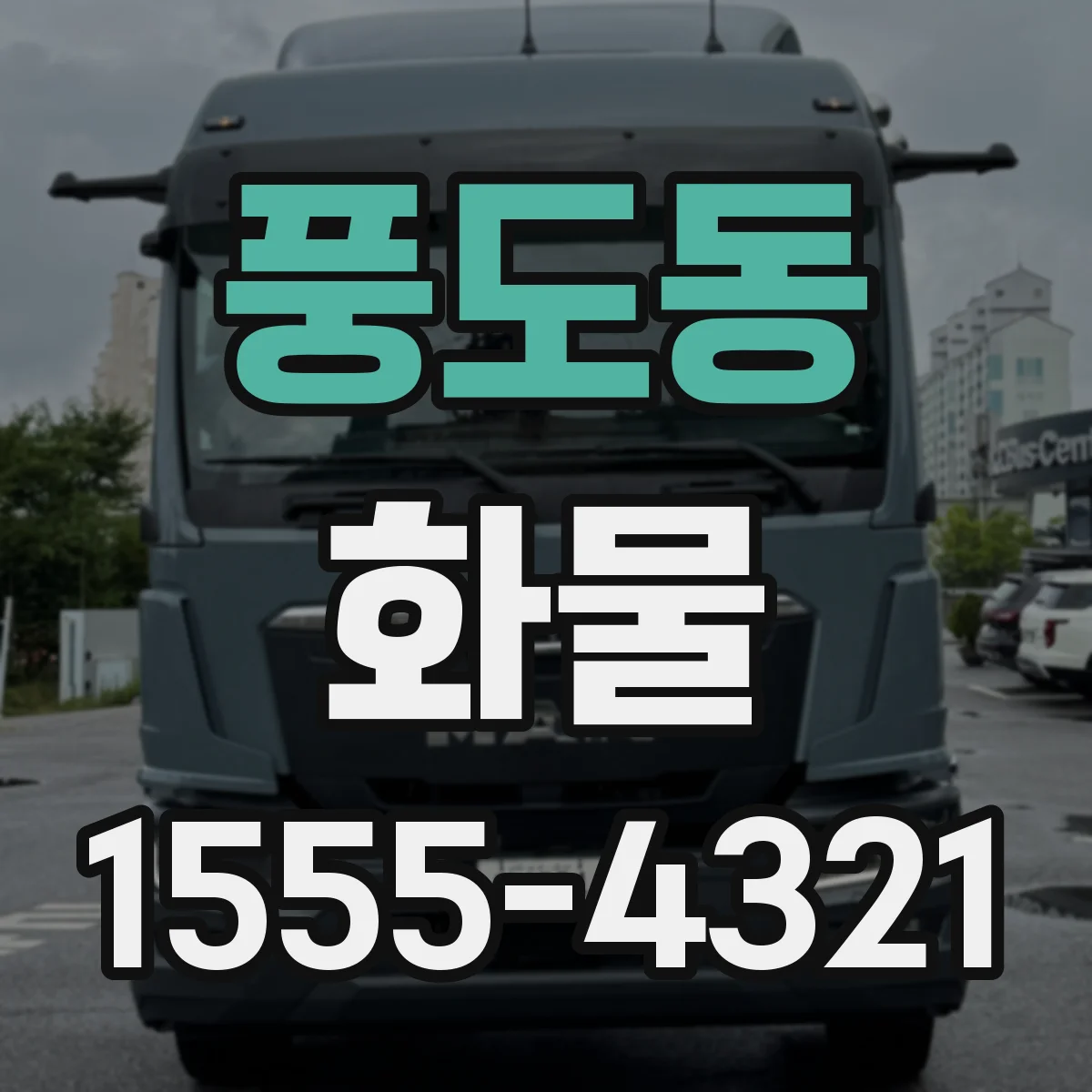풍도동 화물