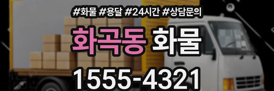 화곡동 화물