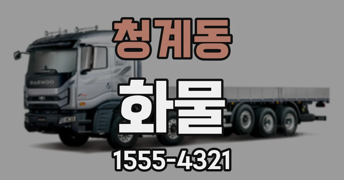 청계동 화물