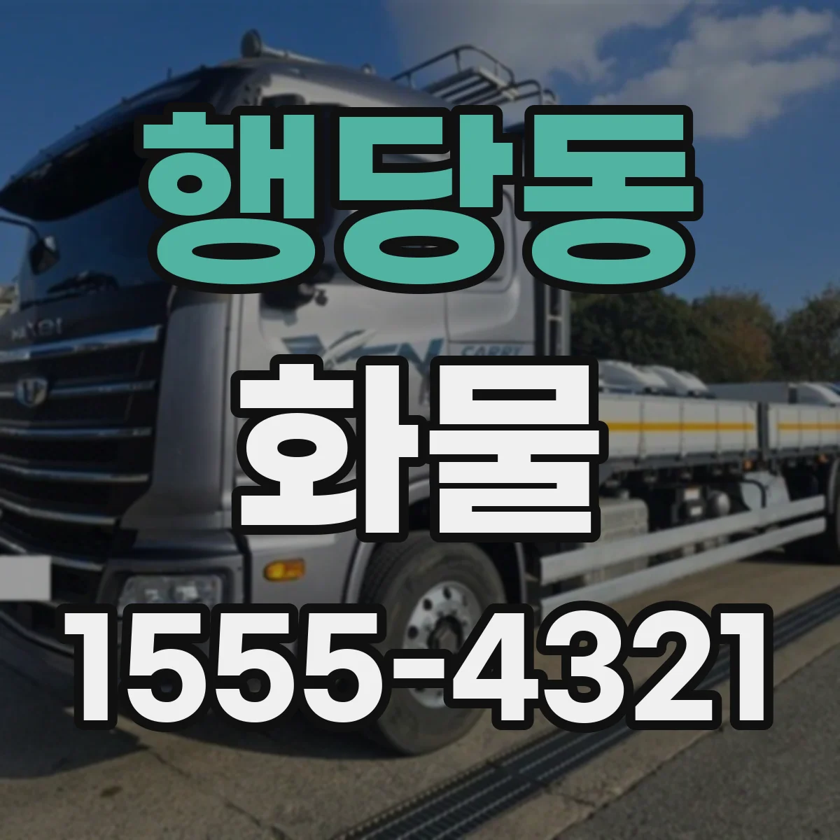 행당동 화물