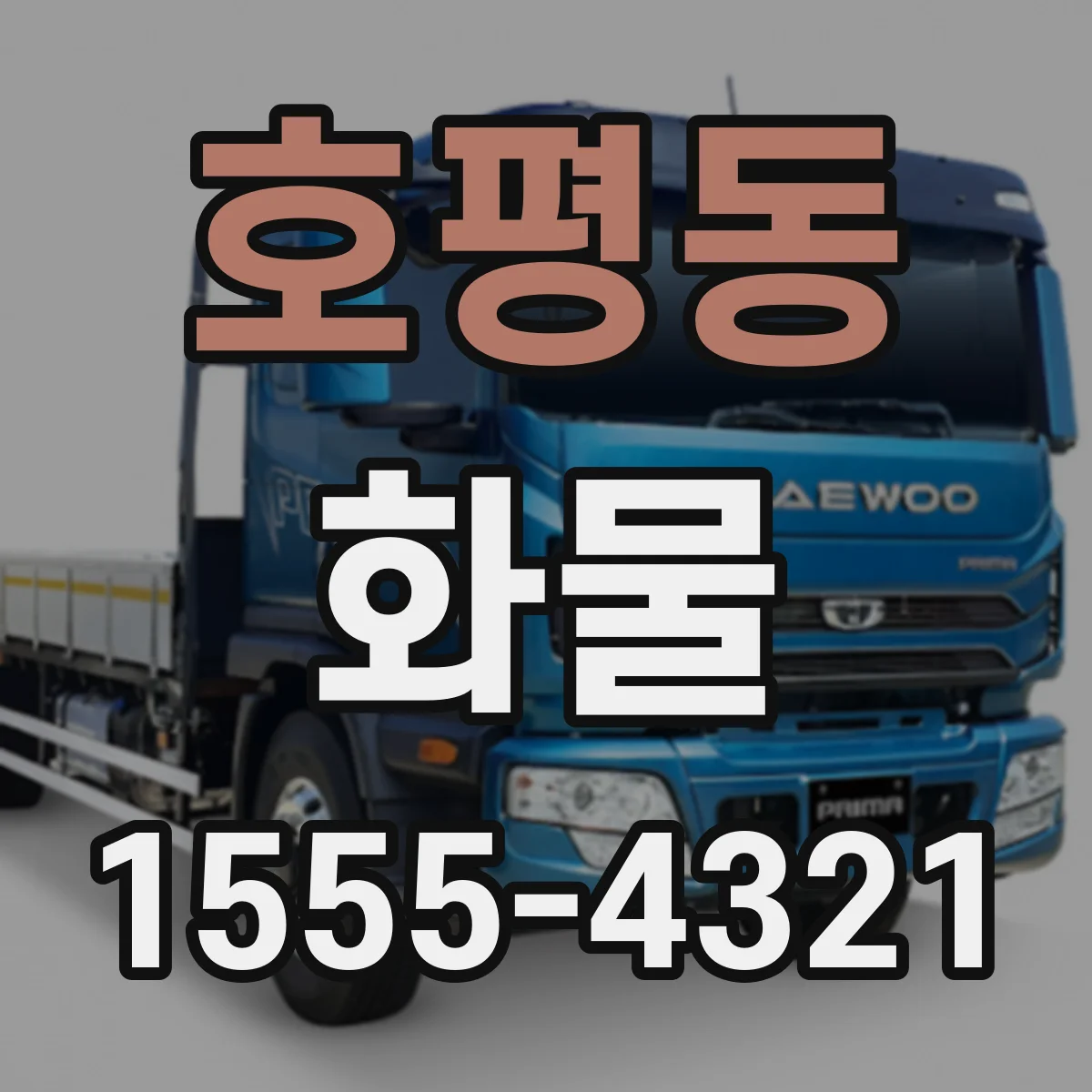 호평동 화물