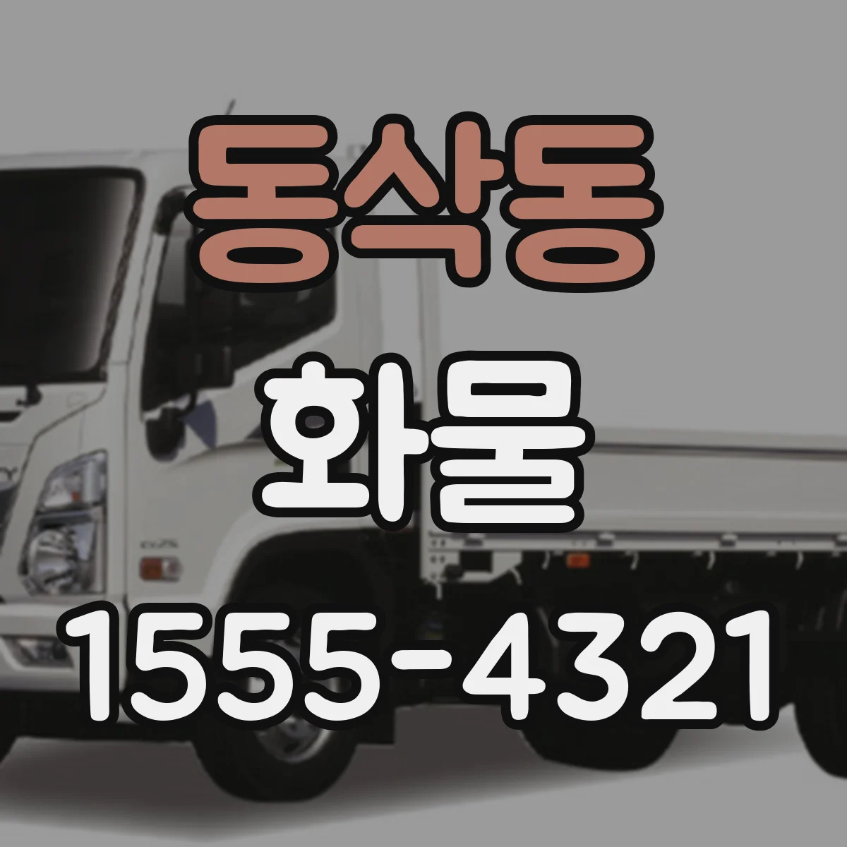 동삭동 화물