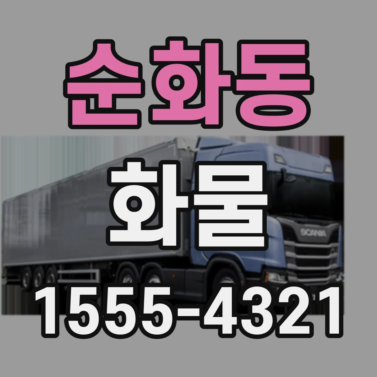 순화동 화물