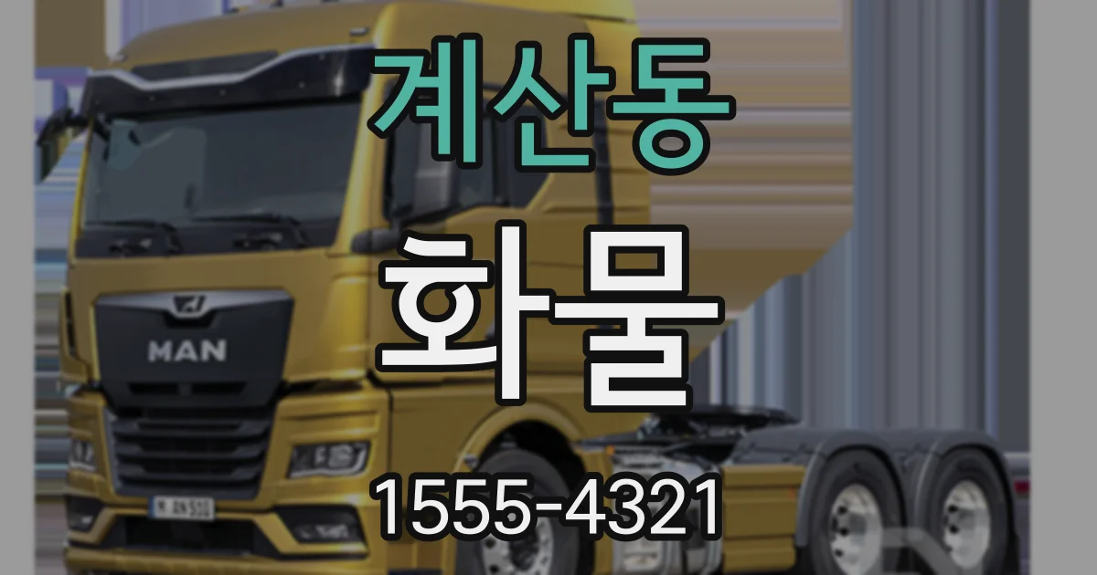 계산동 화물