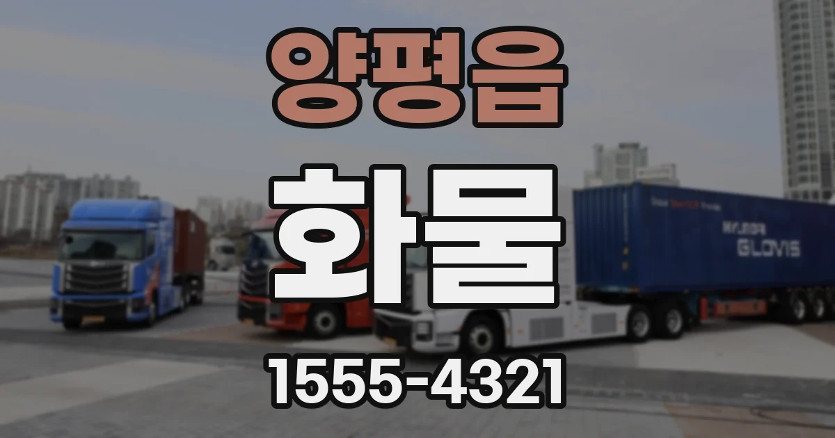 양평읍 화물