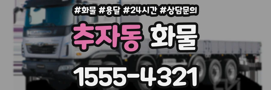 추자동 화물