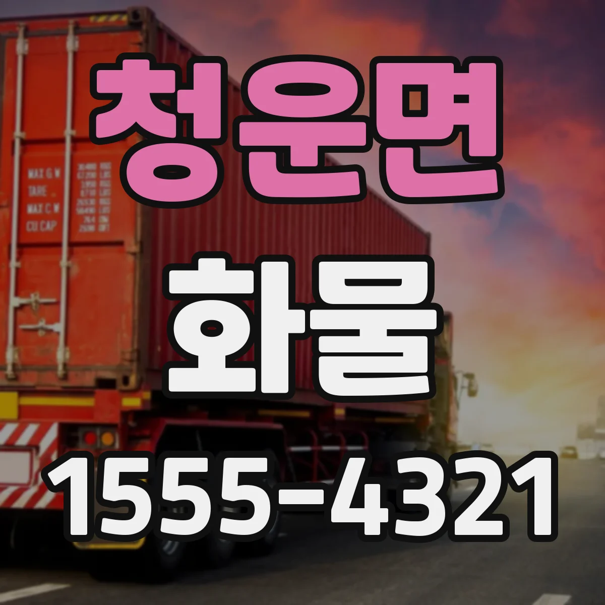 청운면 화물