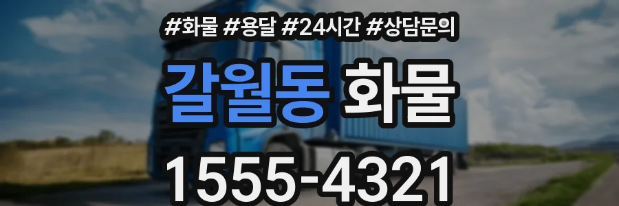 갈월동 화물