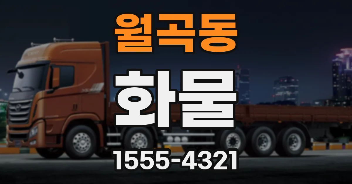 월곡동 화물