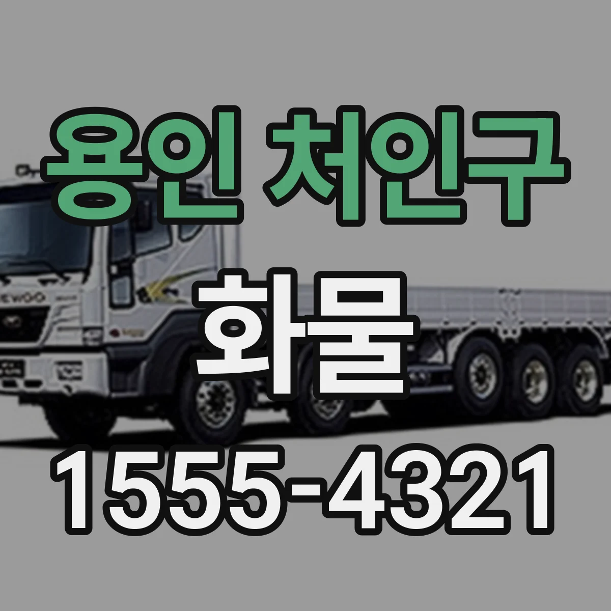 용인 처인구 화물