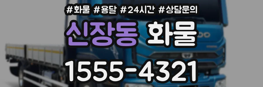 신장동 화물