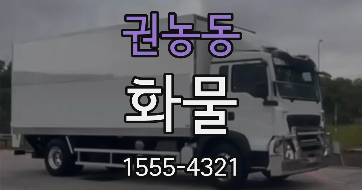 권농동 화물
