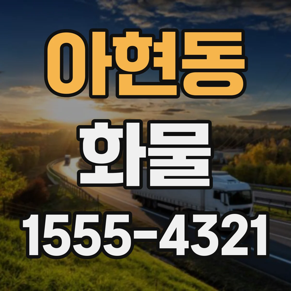 아현동 화물