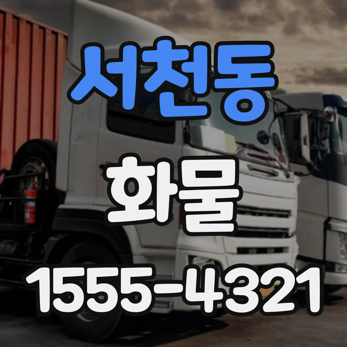 서천동 화물