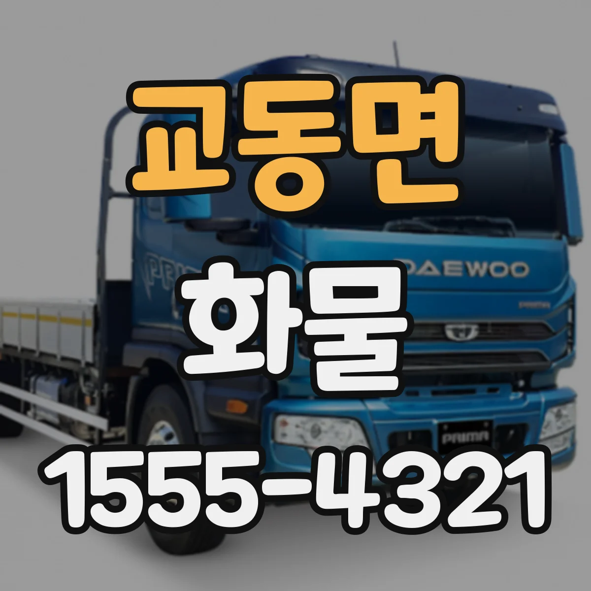 교동면 화물