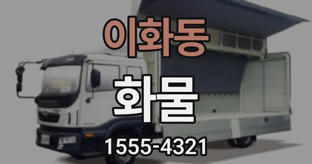 이화동 화물