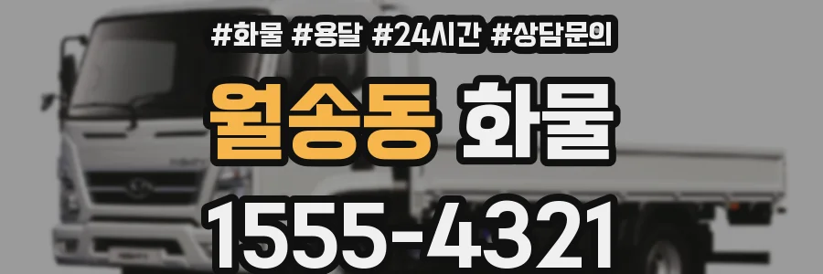 월송동 화물