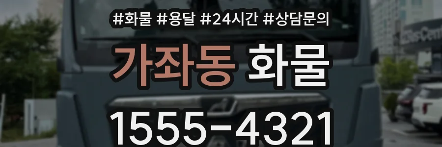 가좌동 화물