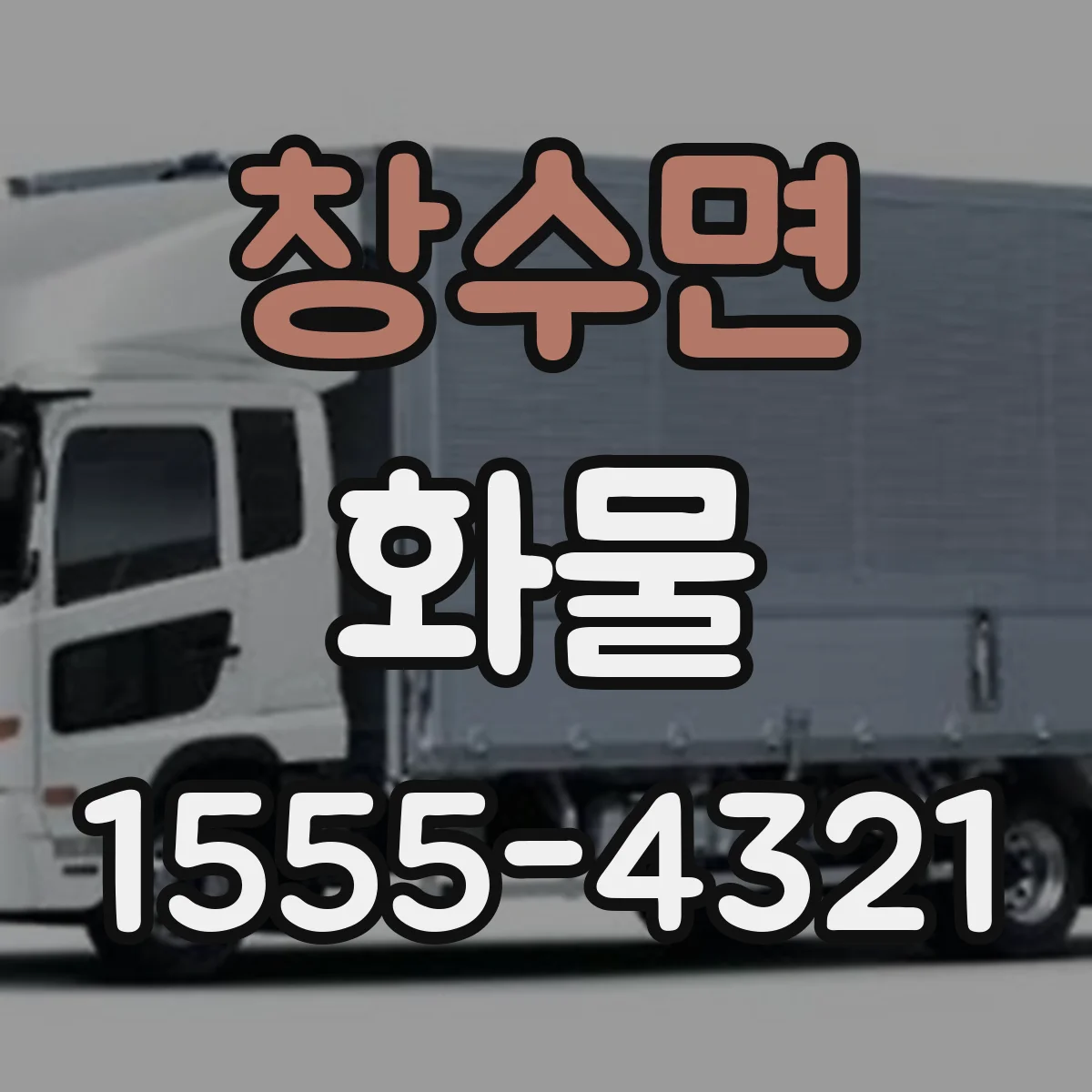창수면 화물