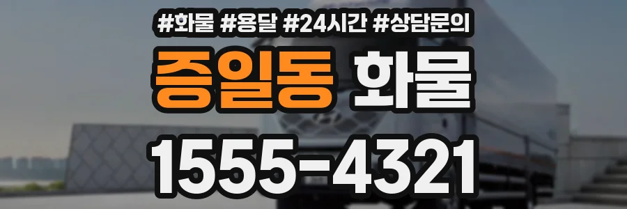 증일동 화물