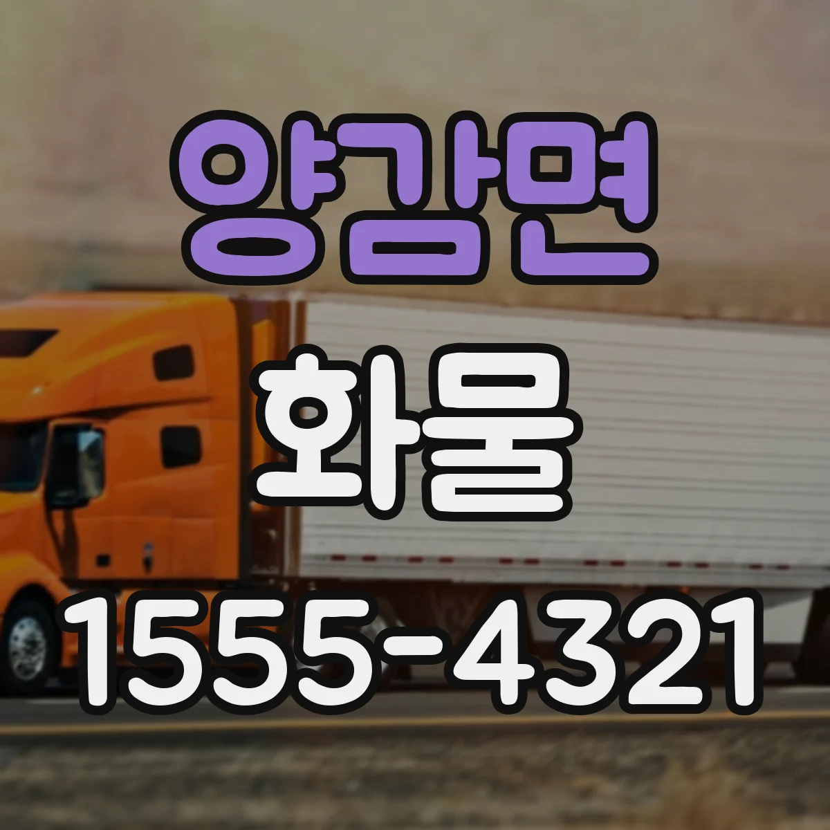 양감면 화물