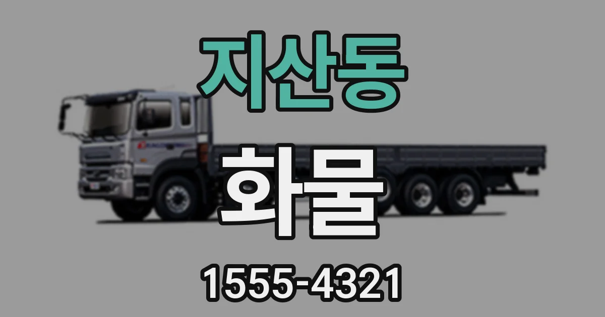 지산동 화물