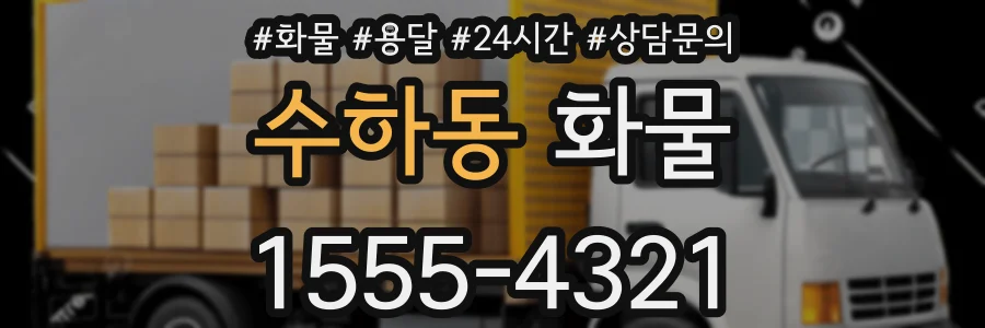 수하동 화물
