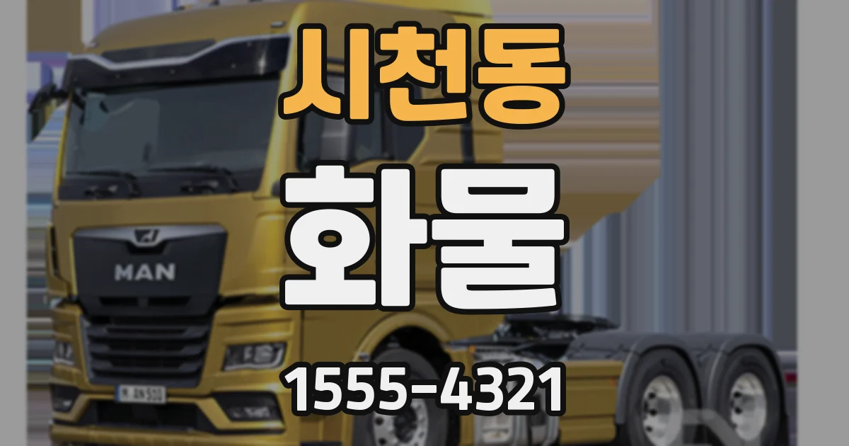 시천동 화물