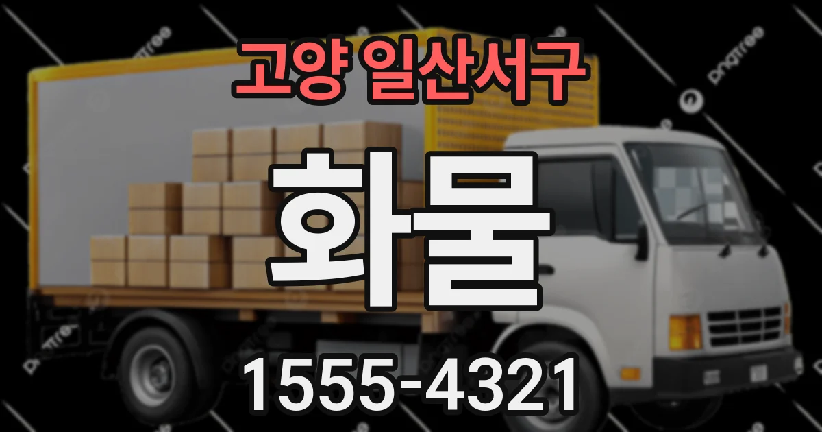 고양 일산서구 화물
