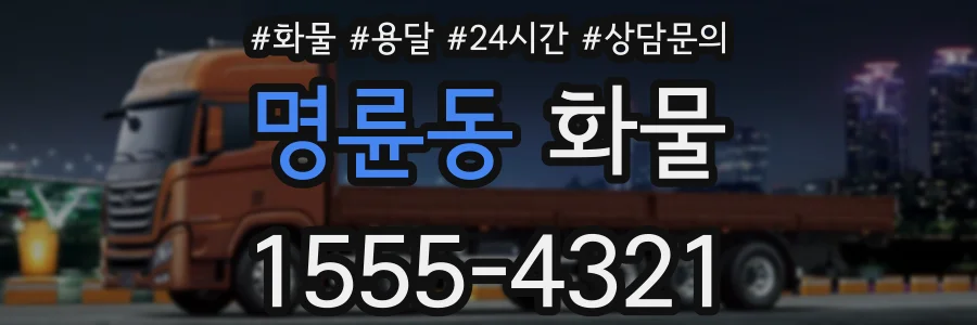 명륜동 화물