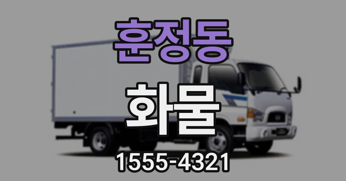 훈정동 화물