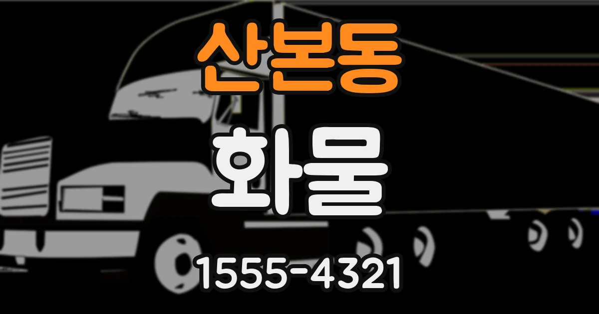 산본동 화물