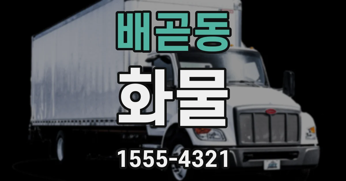 배곧동 화물