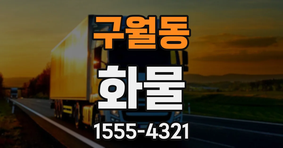 구월동 화물