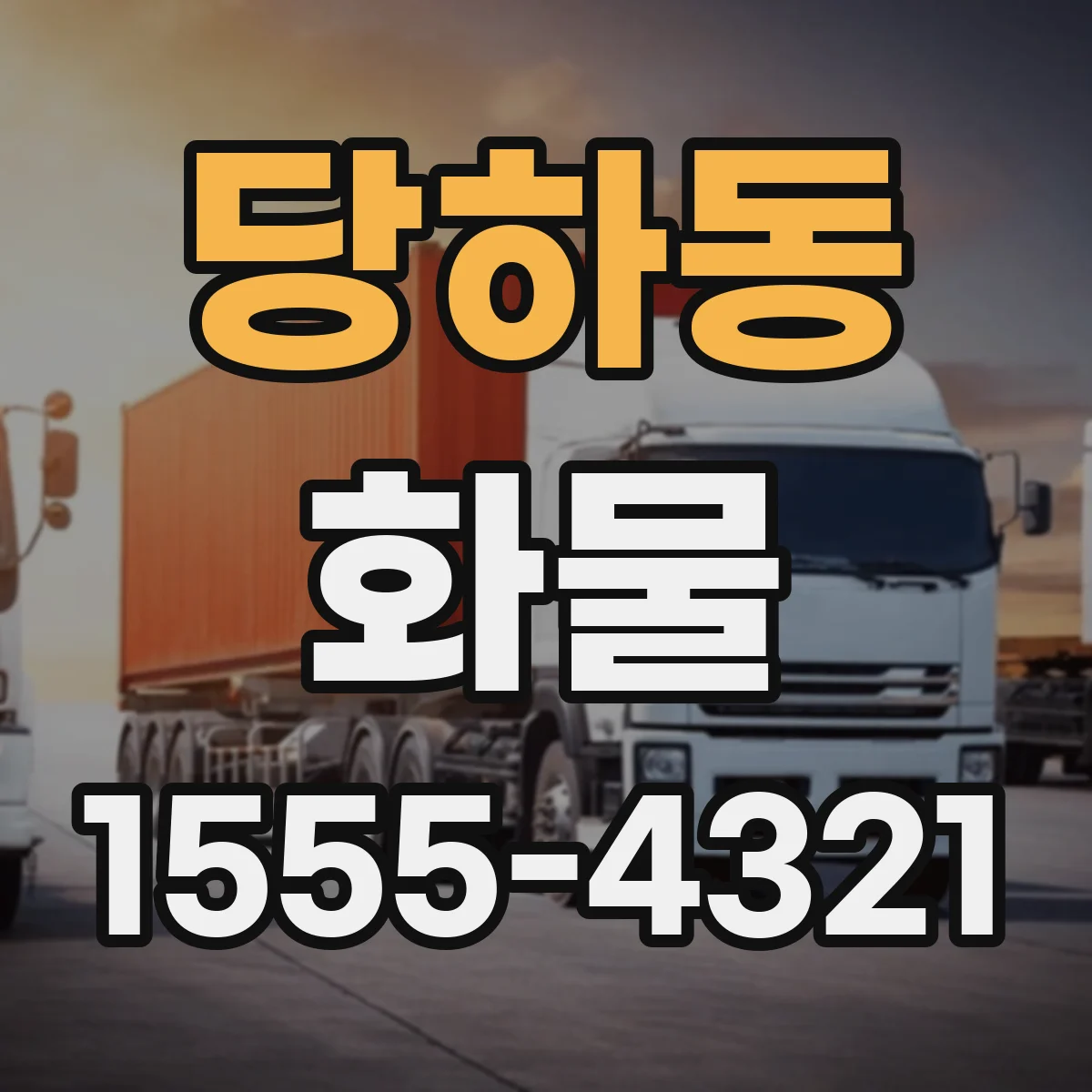 당하동 화물