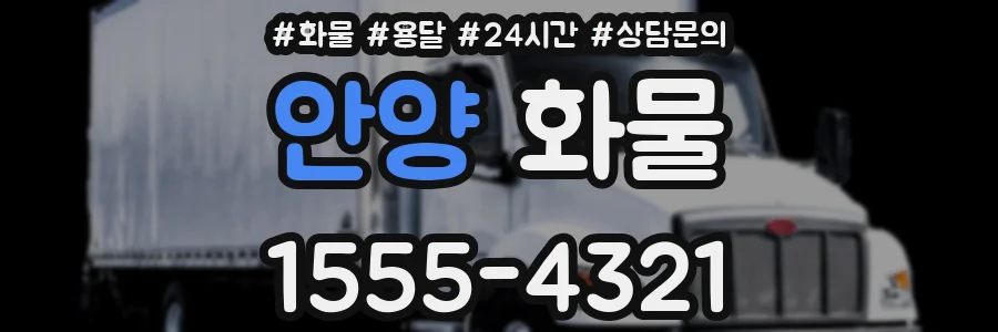 안양 화물