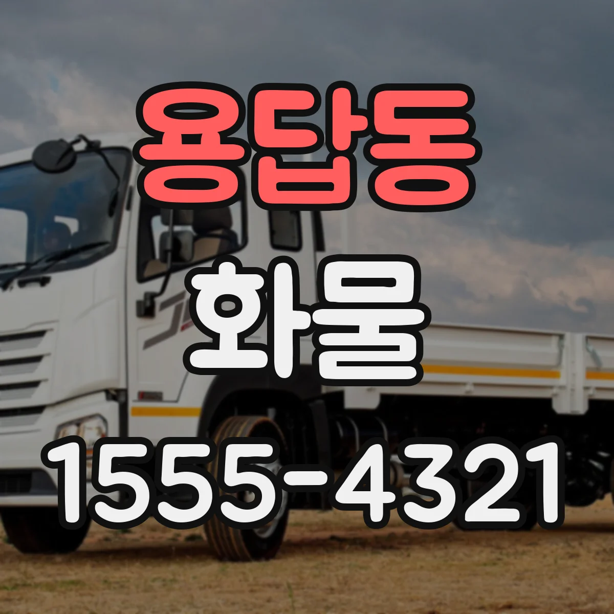 용답동 화물