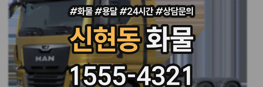 신현동 화물