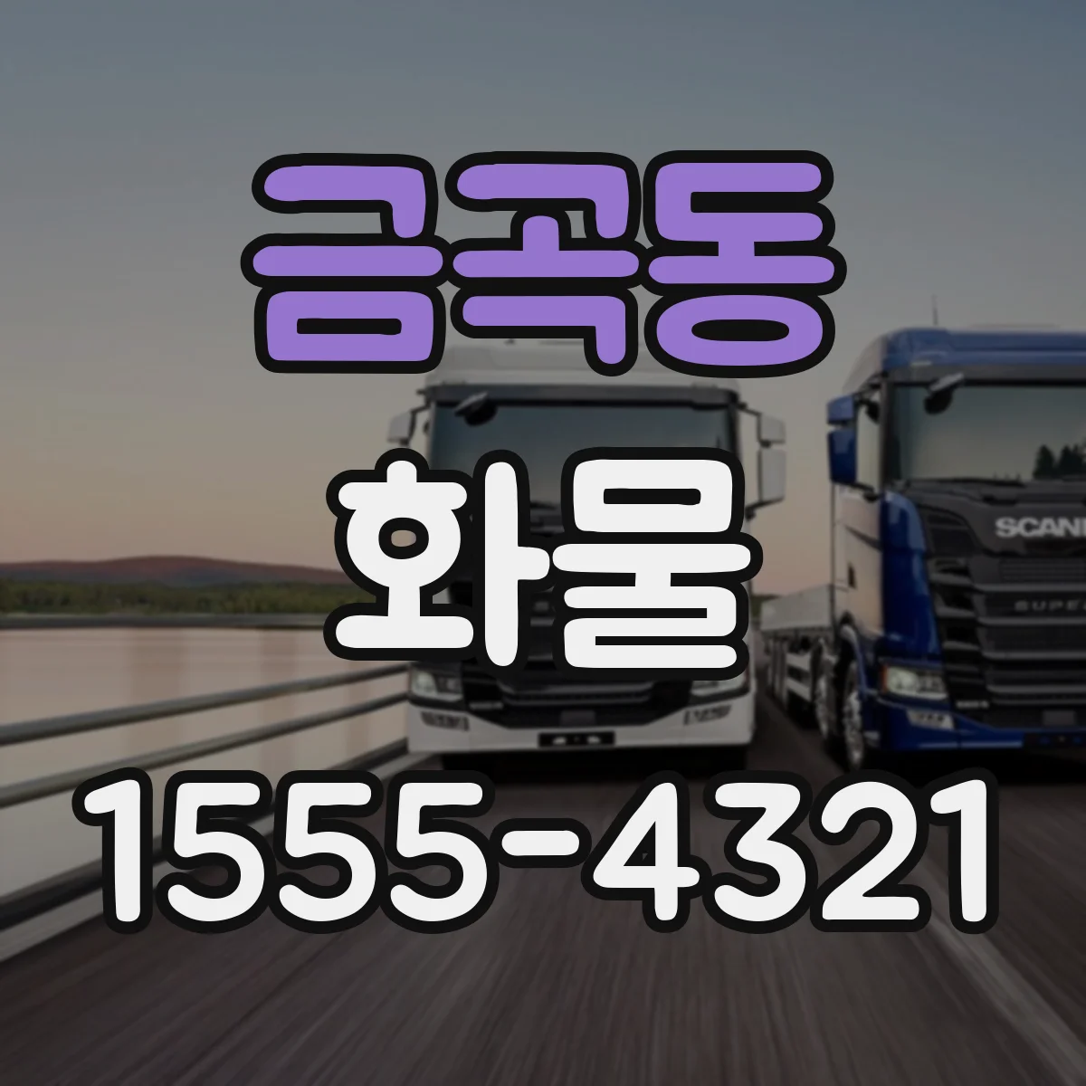 금곡동 화물