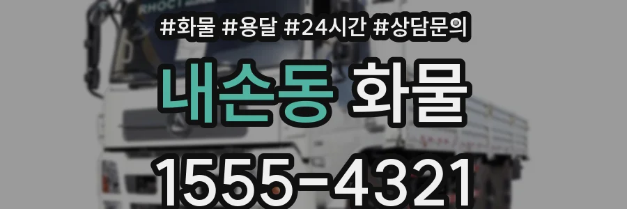 내손동 화물