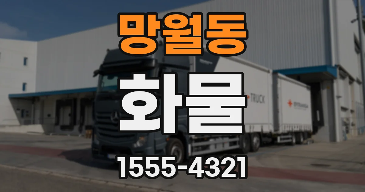 망월동 화물