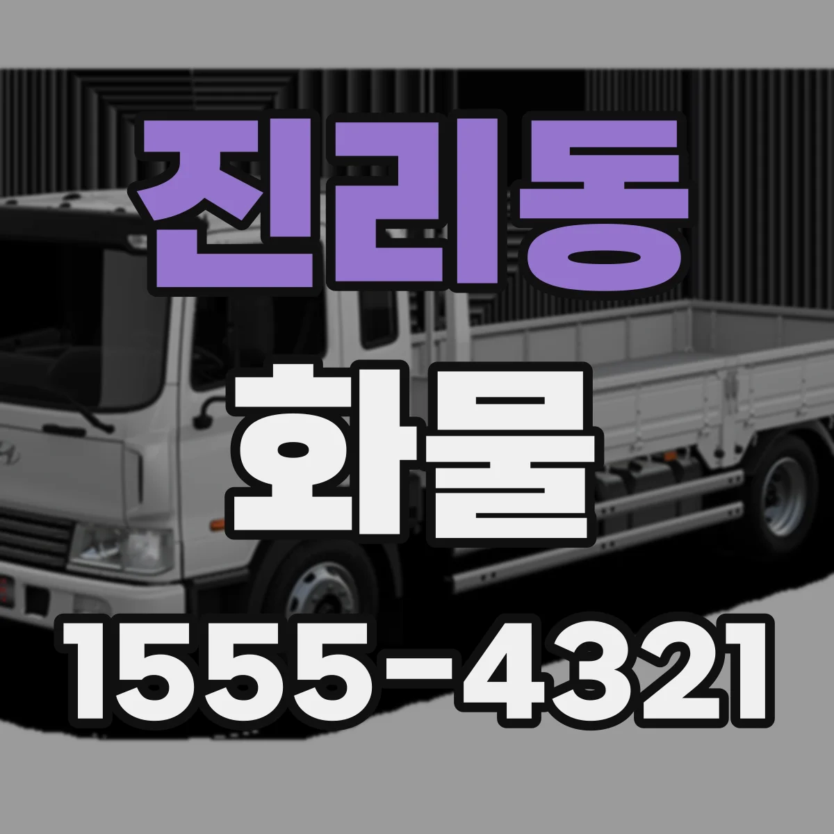 진리동 화물