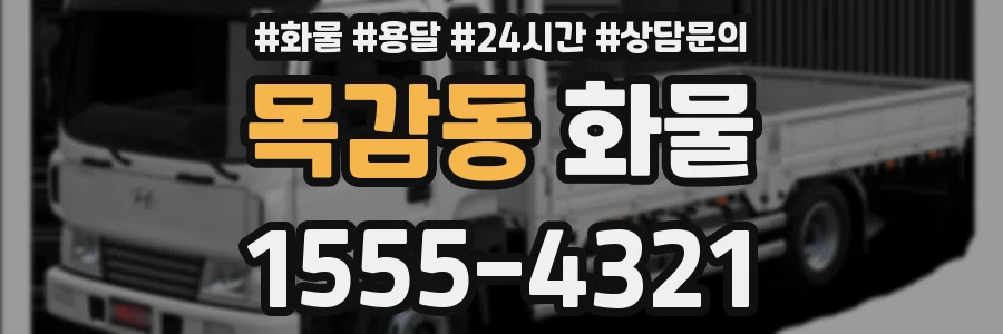 목감동 화물