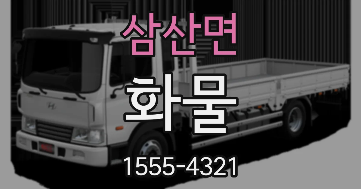 삼산면 화물