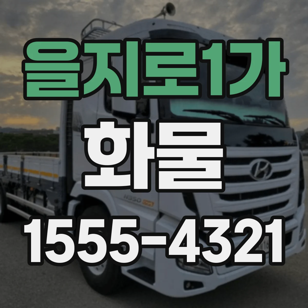 을지로1가 화물