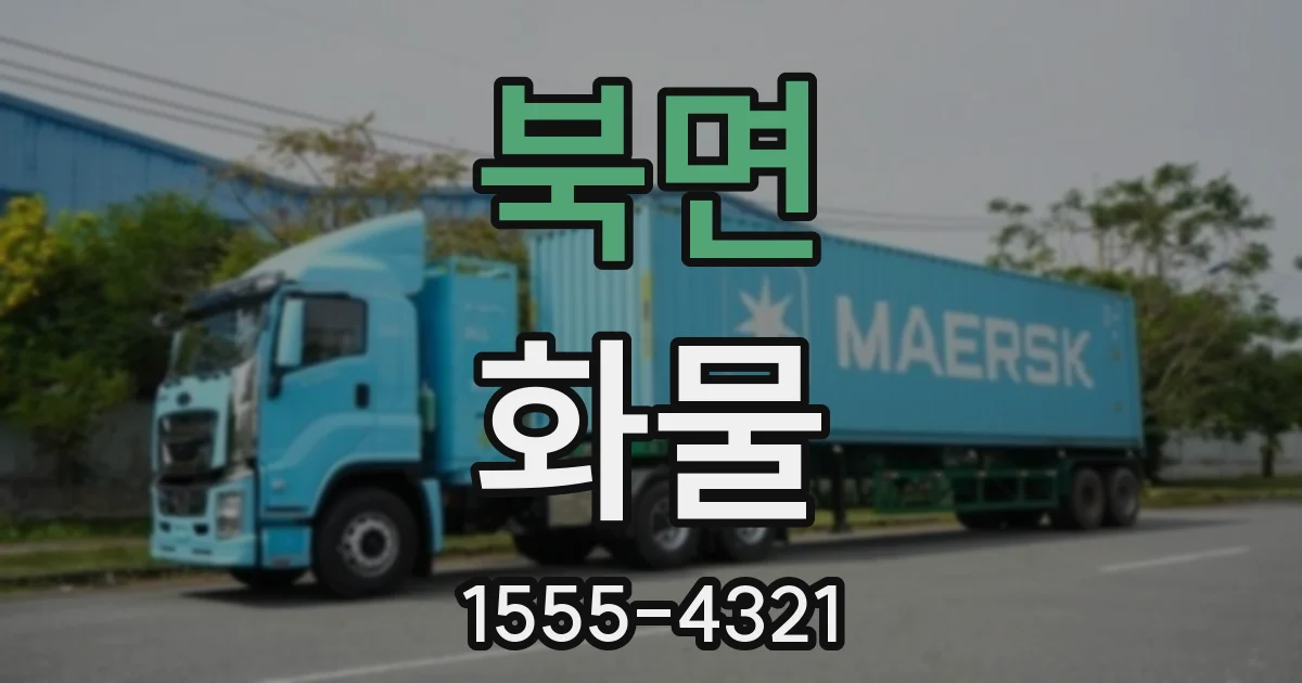 북면 화물